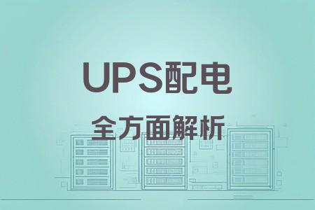 UPS配電全面解析