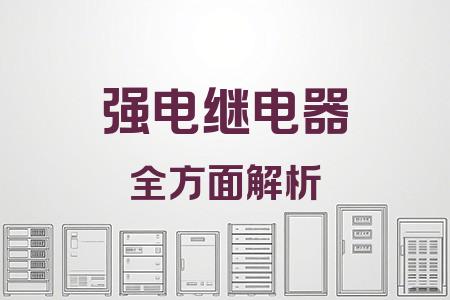 強(qiáng)電繼電器全面解析