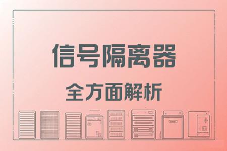 信號隔離器全面解析