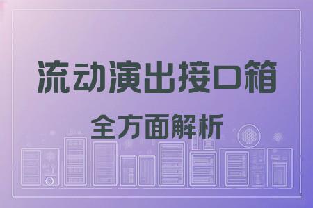 流動演出接口箱全面解析