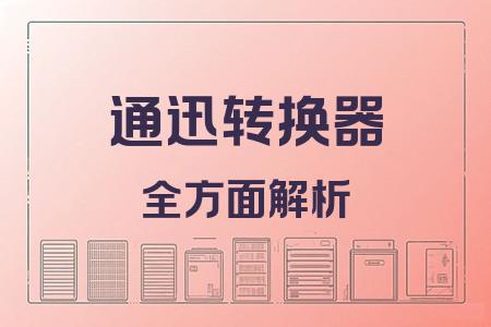 通迅轉(zhuǎn)換器全面解析