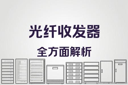 光纖收發(fā)器全面解析