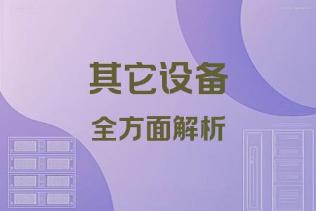 其它設(shè)備全面解析