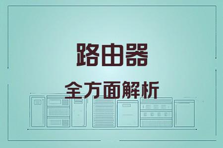 路由器全面解析