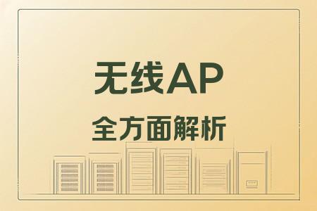 無(wú)線AP全面解析