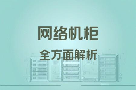 網(wǎng)絡機柜全面解析