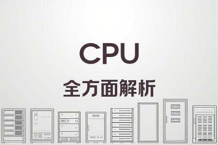 CPU全面解析