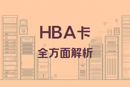 HBA卡全面解析