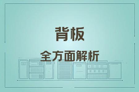 背板全面解析