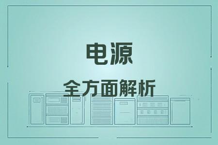 電源全面解析