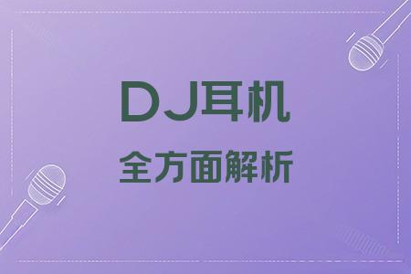 DJ耳機全面解析