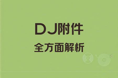 DJ附件全面解析