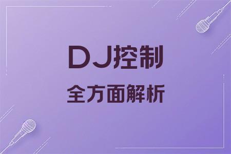 DJ控制全面解析