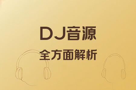 DJ音源全面解析