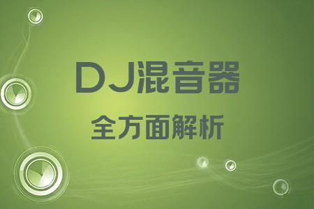 DJ混音器全面解析