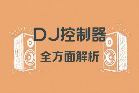 DJ控制器全面解析