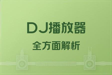 DJ播放器全面解析