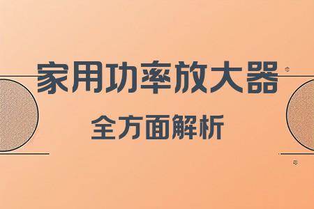 家用功率放大器全面解析