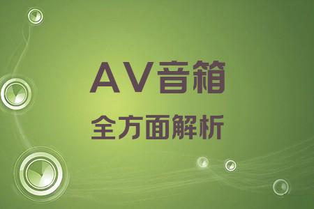 AV音箱全面解析