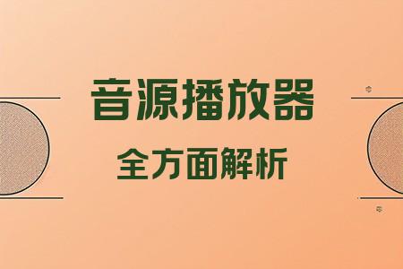 音源播放器全面解析