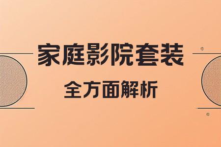 家庭影院套裝全面解析