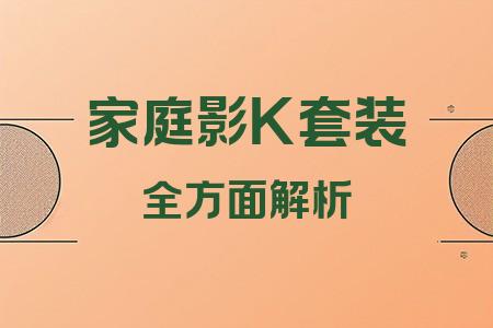 家庭影K套裝全面解析