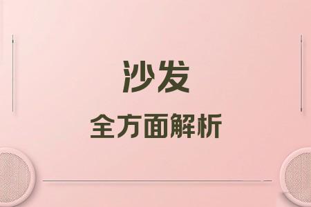 沙發(fā)全面解析