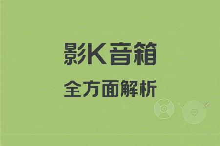 影K音箱全面解析