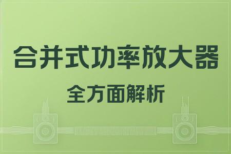 合并式功率放大器全面解析