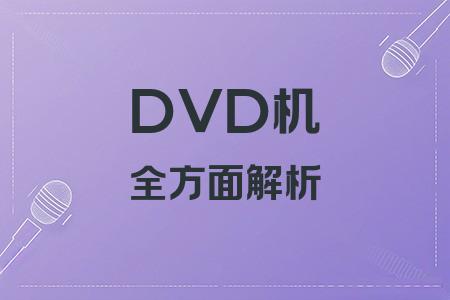 DVD機(jī)全面解析