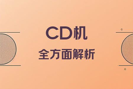 CD機全面解析