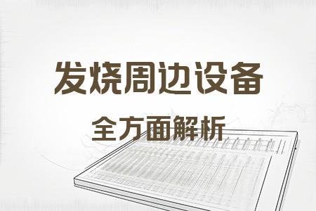 發(fā)燒周邊設(shè)備全面解析