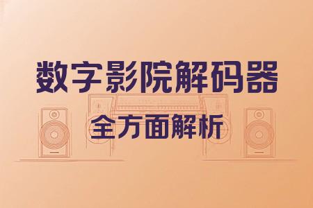 數(shù)字影院解碼器全面解析