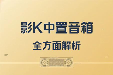 影K中置音箱全面解析