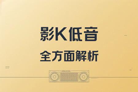 影K低音全面解析