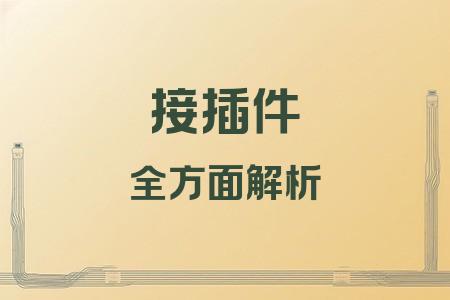 接插件全面解析