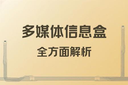 多媒體信息盒全面解析