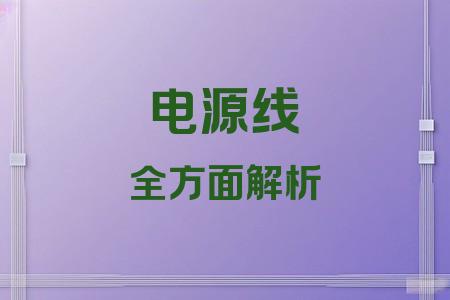 電源線全面解析