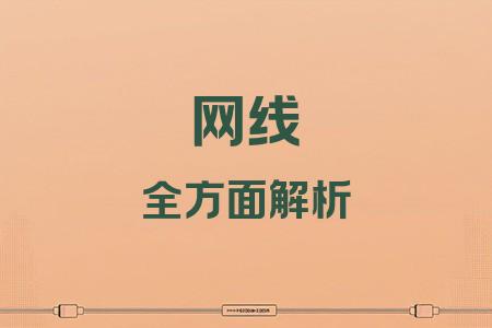 網(wǎng)線全面解析