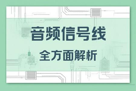 音頻信號(hào)線全面解析