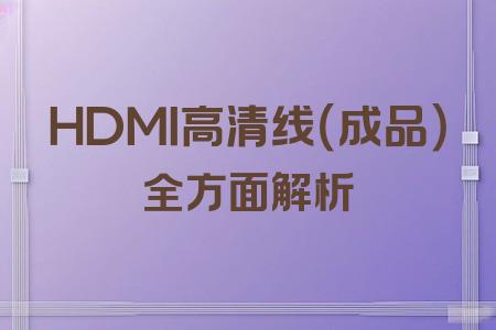 HDMI高清線（成品）全面解析