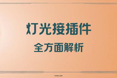 燈光接插件全面解析