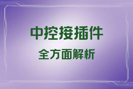 中控接插件全面解析