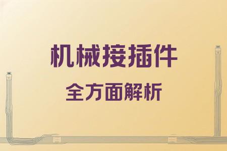 機(jī)械接插件全面解析