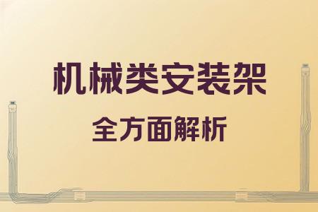 機械類安裝架全面解析