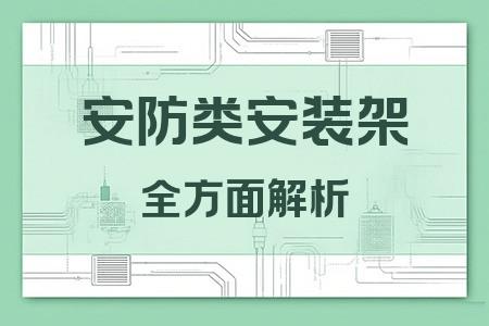 安防類安裝架全面解析