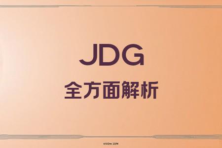 JDG全面解析