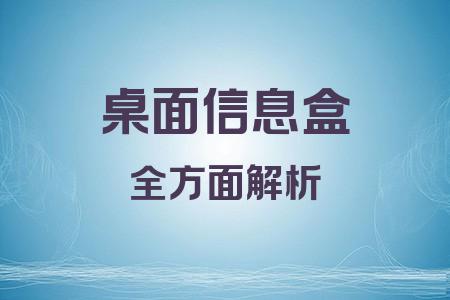 桌面信息盒全面解析