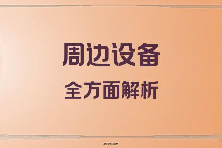 周邊設(shè)備全面解析