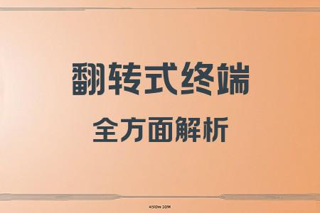 翻轉(zhuǎn)式終端全面解析